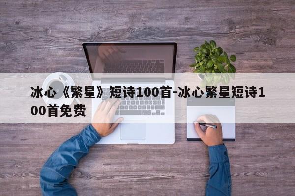 冰心《繁星》短诗100首-冰心繁星短诗100首免费-第1张图片