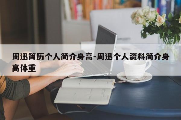 周迅简历个人简介身高-周迅个人资料简介身高体重-第1张图片