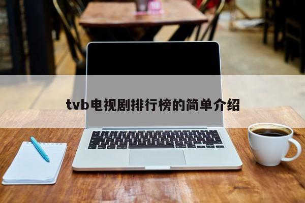 tvb电视剧排行榜的简单介绍-第1张图片