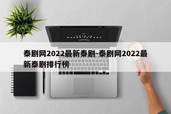 泰剧网2022最新泰剧-泰剧网2022最新泰剧排行榜-第1张图片