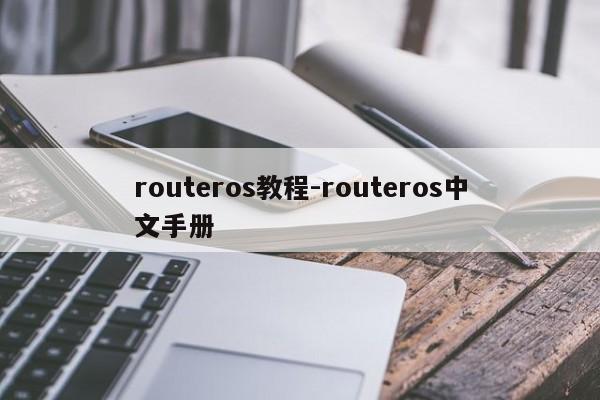 routeros教程-routeros中文手册-第1张图片