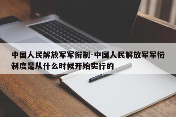 中国人民解放军军衔制-中国人民解放军军衔制度是从什么时候开始实行的-第1张图片