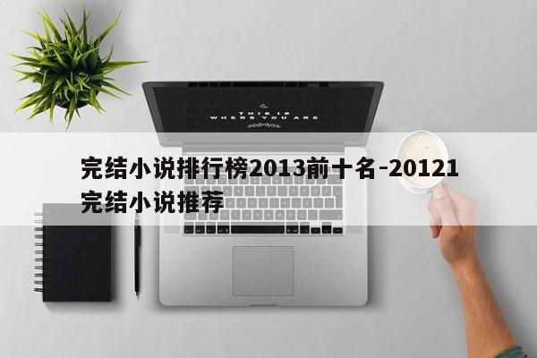 完结小说排行榜2013前十名-20121完结小说推荐-第1张图片