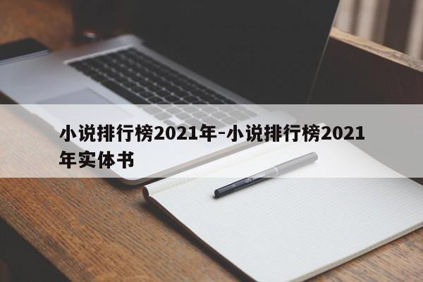 小说排行榜2021年-小说排行榜2021年实体书-第1张图片