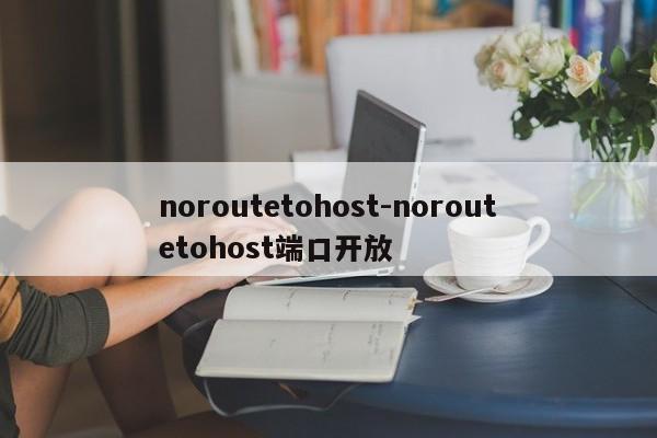 noroutetohost-noroutetohost端口开放-第1张图片