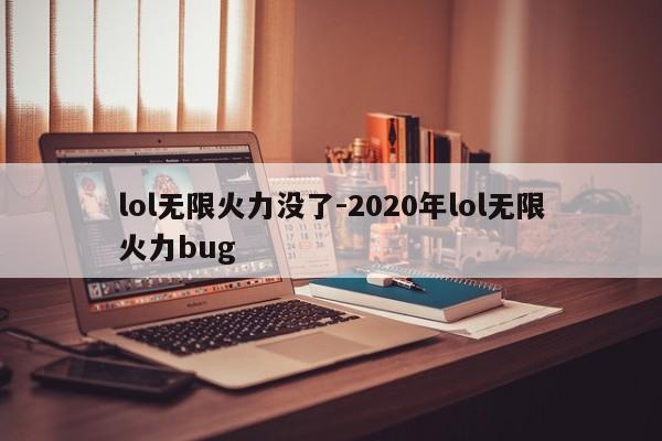 lol无限火力没了-2020年lol无限火力bug-第1张图片