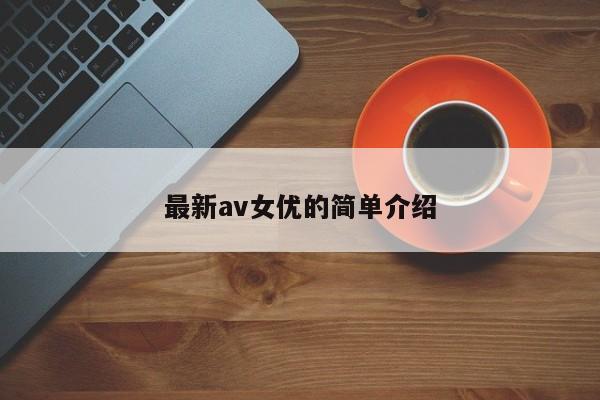 最新av女优的简单介绍-第1张图片