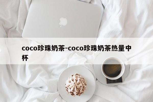 coco珍珠奶茶-coco珍珠奶茶热量中杯-第1张图片