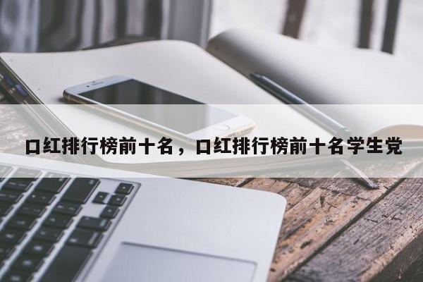 口红排行榜前十名，口红排行榜前十名学生党-第1张图片