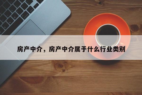 房产中介，房产中介属于什么行业类别-第1张图片