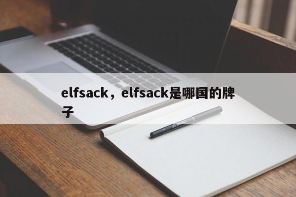 elfsack，elfsack是哪国的牌子-第1张图片