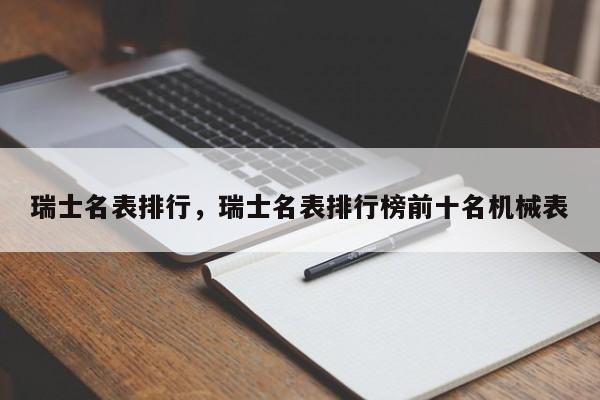 瑞士名表排行，瑞士名表排行榜前十名机械表-第1张图片