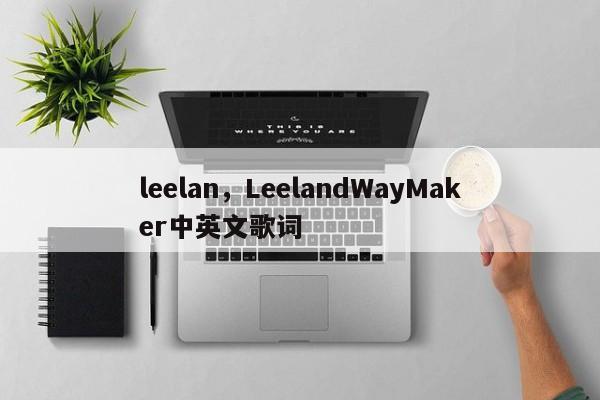 leelan，LeelandWayMaker中英文歌词-第1张图片