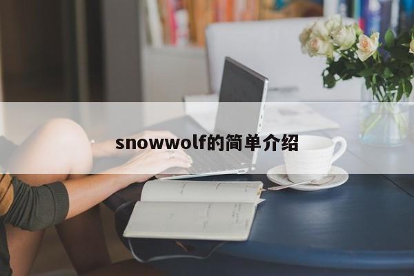 snowwolf的简单介绍-第1张图片