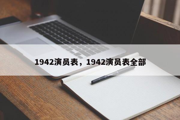 1942演员表，1942演员表全部-第1张图片