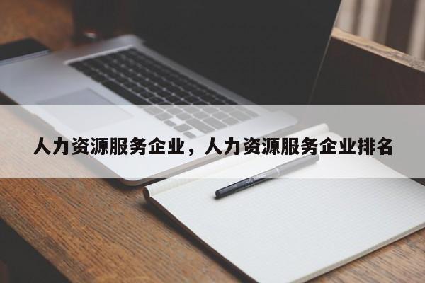 人力资源服务企业，人力资源服务企业排名-第1张图片