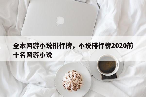 全本网游小说排行榜，小说排行榜2020前十名网游小说-第1张图片