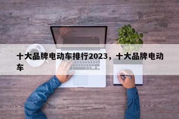 十大品牌电动车排行2023，十大品牌电动车-第1张图片