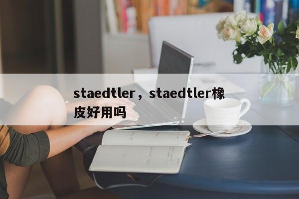 staedtler，staedtler橡皮好用吗-第1张图片