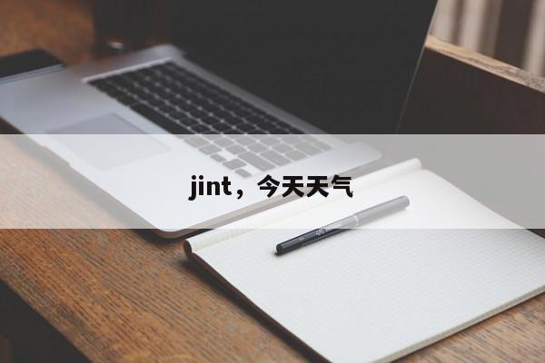 jint，今天天气-第1张图片