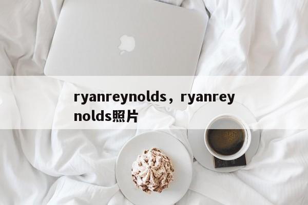 ryanreynolds，ryanreynolds照片-第1张图片