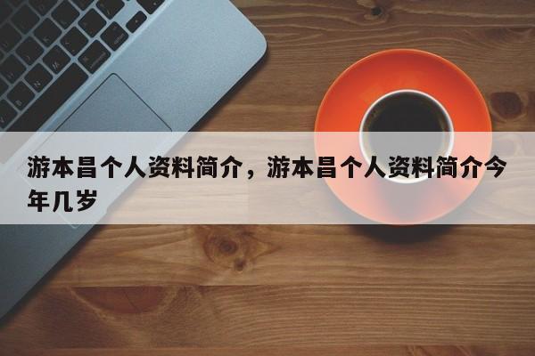 游本昌个人资料简介，游本昌个人资料简介今年几岁-第1张图片