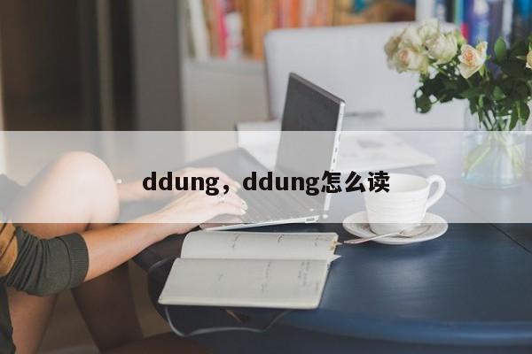 ddung，ddung怎么读-第1张图片