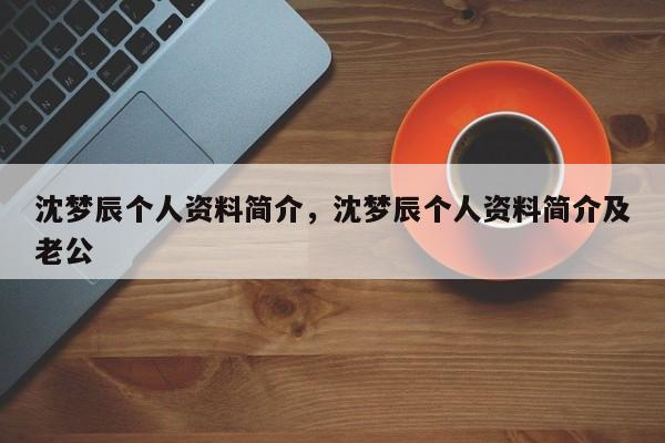 沈梦辰个人资料简介，沈梦辰个人资料简介及老公-第1张图片