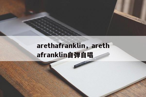 arethafranklin，arethafranklin自弹自唱-第1张图片