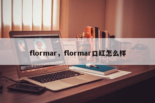 flormar，flormar口红怎么样-第1张图片