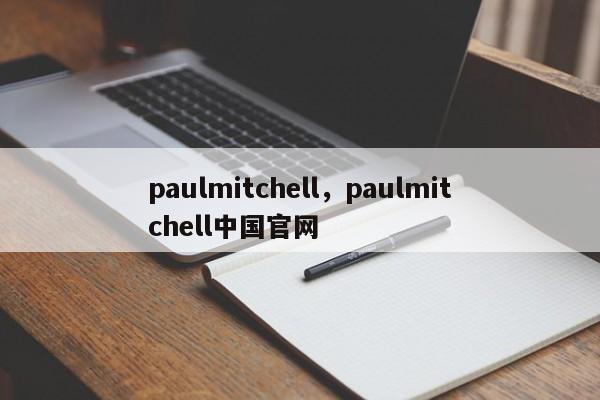 paulmitchell，paulmitchell中国官网-第1张图片