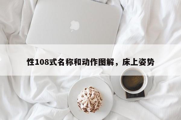 性108式名称和动作图解，床上姿势-第1张图片