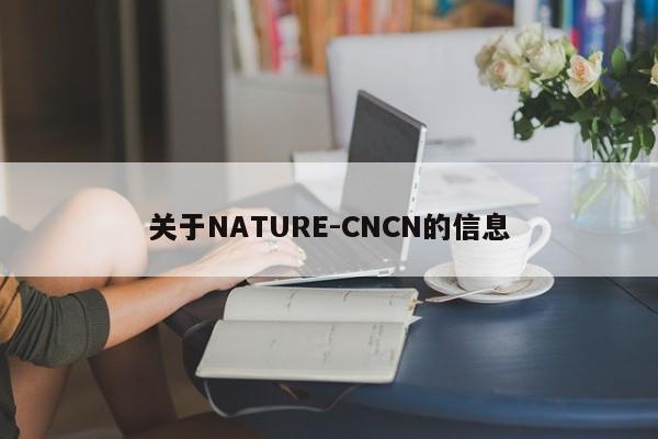 关于NATURE-CNCN的信息-第1张图片