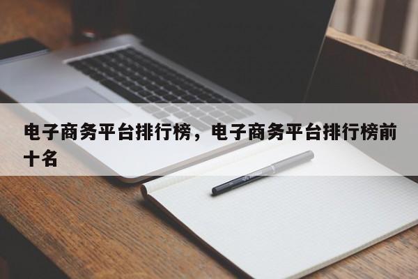 电子商务平台排行榜，电子商务平台排行榜前十名-第1张图片