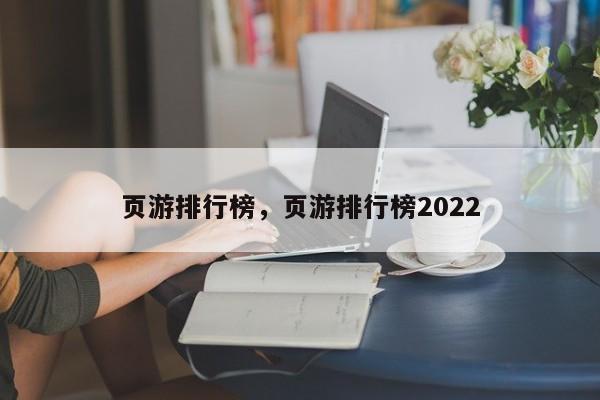 页游排行榜，页游排行榜2022-第1张图片