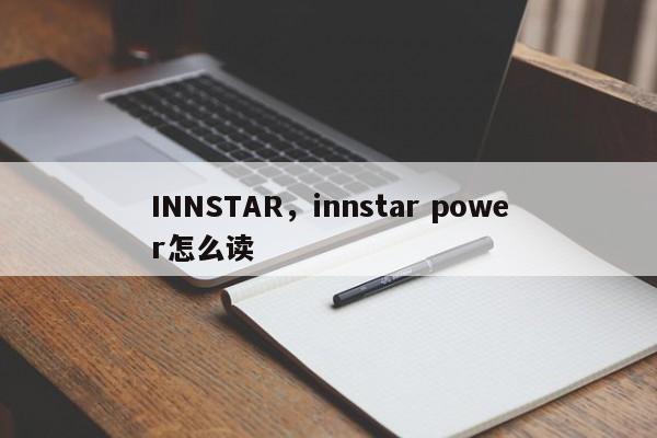 INNSTAR，innstar power怎么读-第1张图片