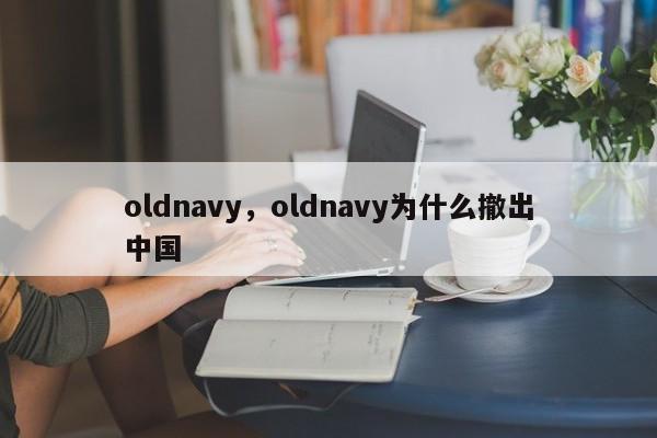 oldnavy，oldnavy为什么撤出中国-第1张图片