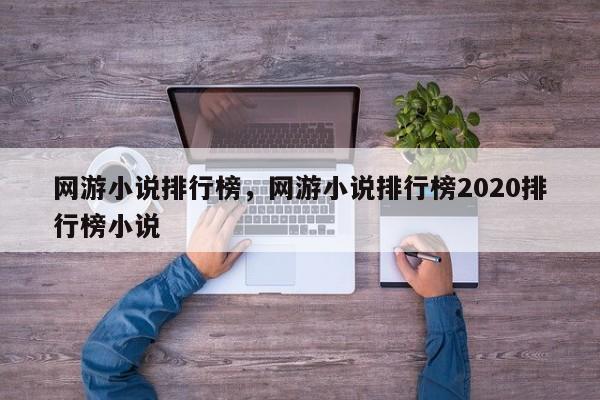 网游小说排行榜，网游小说排行榜2020排行榜小说-第1张图片