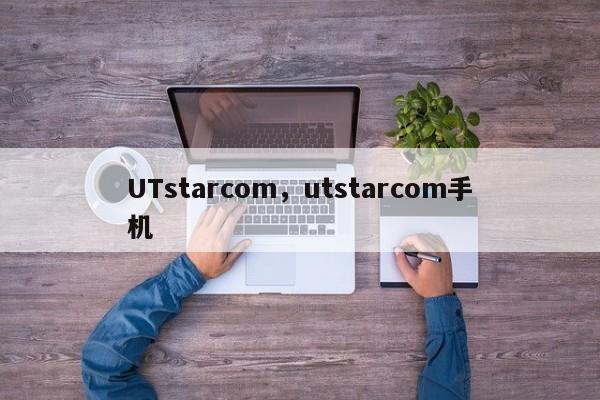 UTstarcom，utstarcom手机-第1张图片