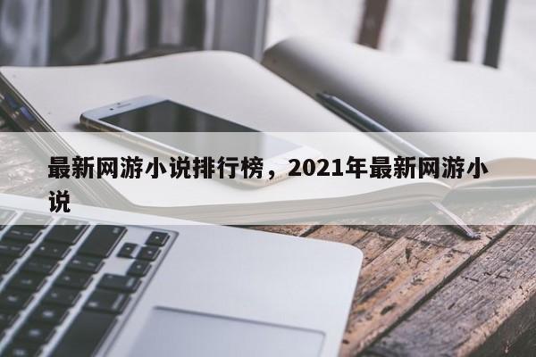 最新网游小说排行榜，2021年最新网游小说-第1张图片