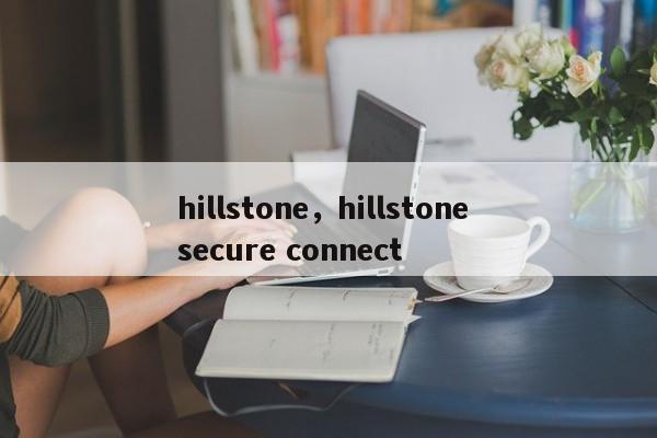 hillstone，hillstone secure connect-第1张图片