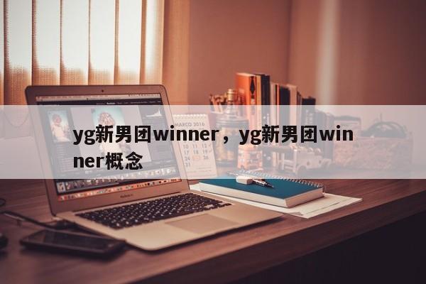 yg新男团winner，yg新男团winner概念-第1张图片