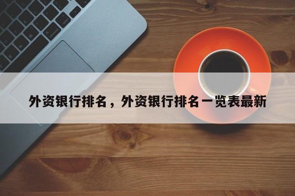 外资银行排名，外资银行排名一览表最新-第1张图片