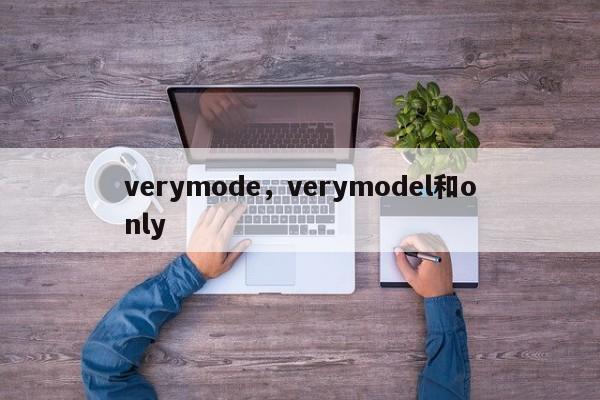 verymode，verymodel和only-第1张图片