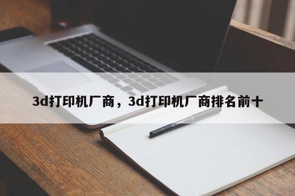 3d打印机厂商，3d打印机厂商排名前十-第1张图片