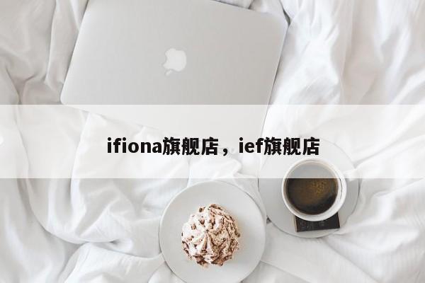 ifiona旗舰店，ief旗舰店-第1张图片