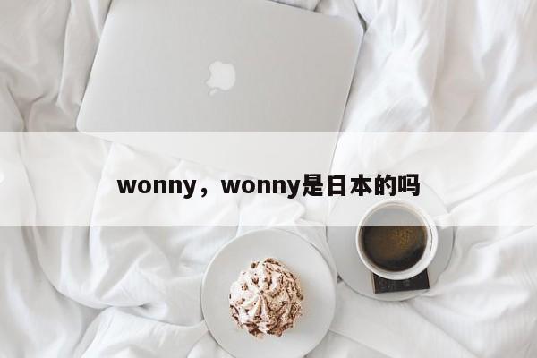 wonny，wonny是日本的吗-第1张图片