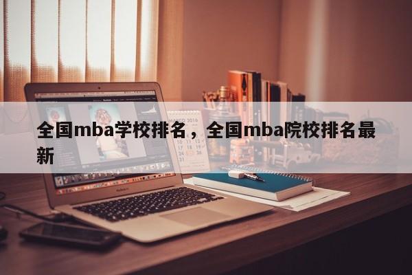 全国mba学校排名，全国mba院校排名最新-第1张图片