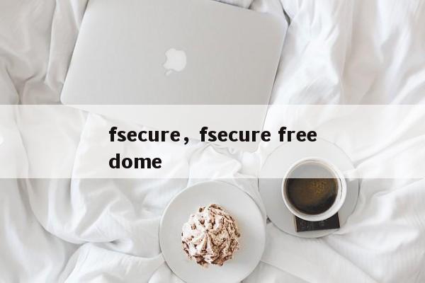 fsecure，fsecure freedome-第1张图片