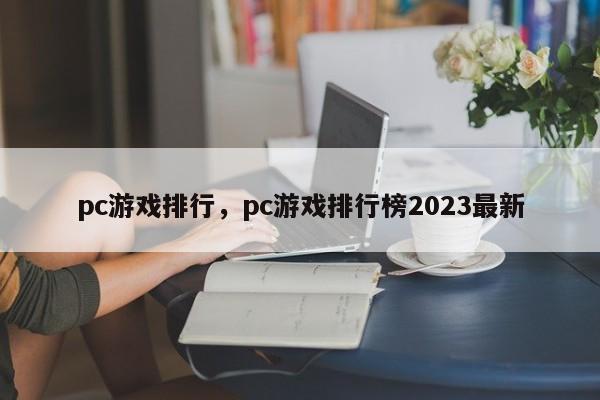 pc游戏排行，pc游戏排行榜2023最新-第1张图片